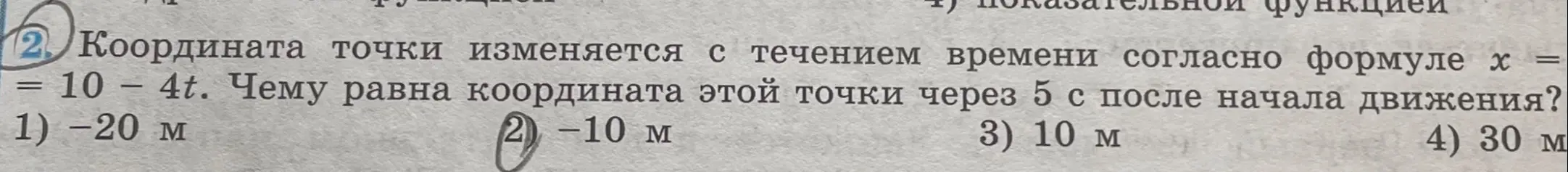 Чему равна координата точки, которая изменяется с течением времени согласно формуле x = 10 – 4t, через 5 с после начала движения?