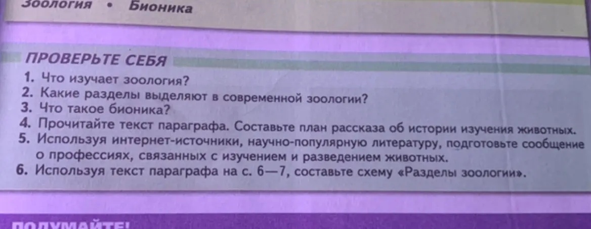 Ответь на вопросы: что изучает зоология, какие разделы выделяют в современной зоологии, что такое бионика и другие вопросы
