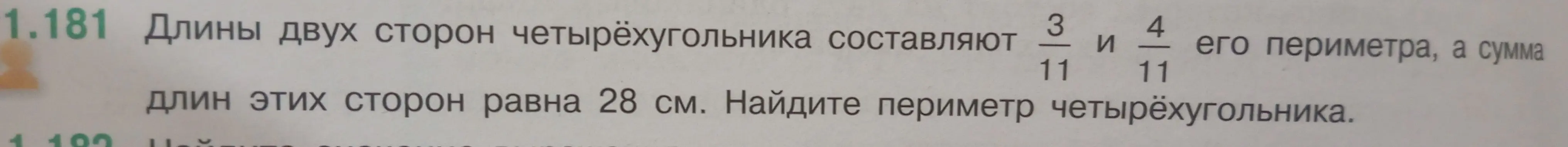 Помоги найти периметр четырёхугольника, если длины двух сторон составляют 3/11 и 4/11 его периметра, а сумма длин этих сторон равна 28 см.