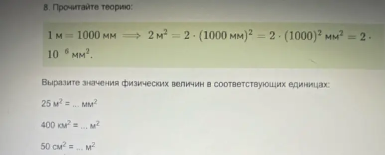 Вырази значения физических величин в соответствующих единицах: 25 м² = ... мм²
