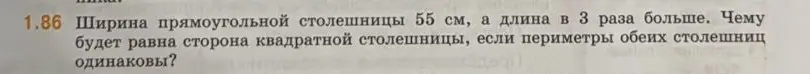 Вычисли сторону квадратной столешницы, если ширина прямоугольной столешницы 55 см, а длина в 3 раза больше и периметры обеих столешниц одинаковы