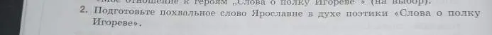 Подготовь похвальное слово Ярославне в духе поэтики «Слова о полку Игореве».