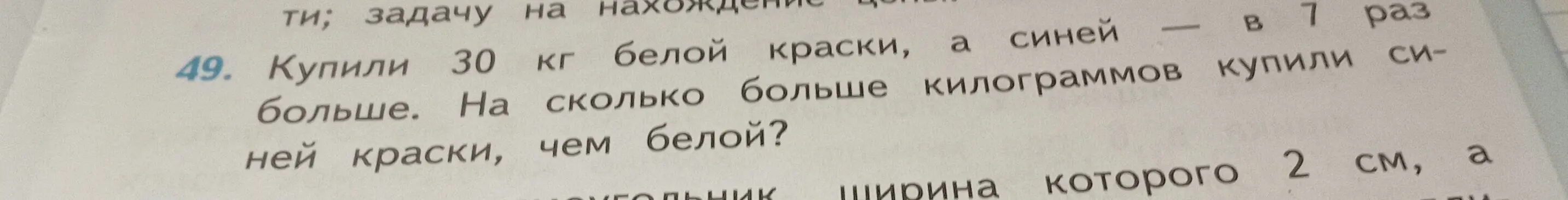 Реши задачу: Купили 30 кг белой краски, а синей — в 7 раз больше. На сколько больше килограммов купили синей краски, чем белой?