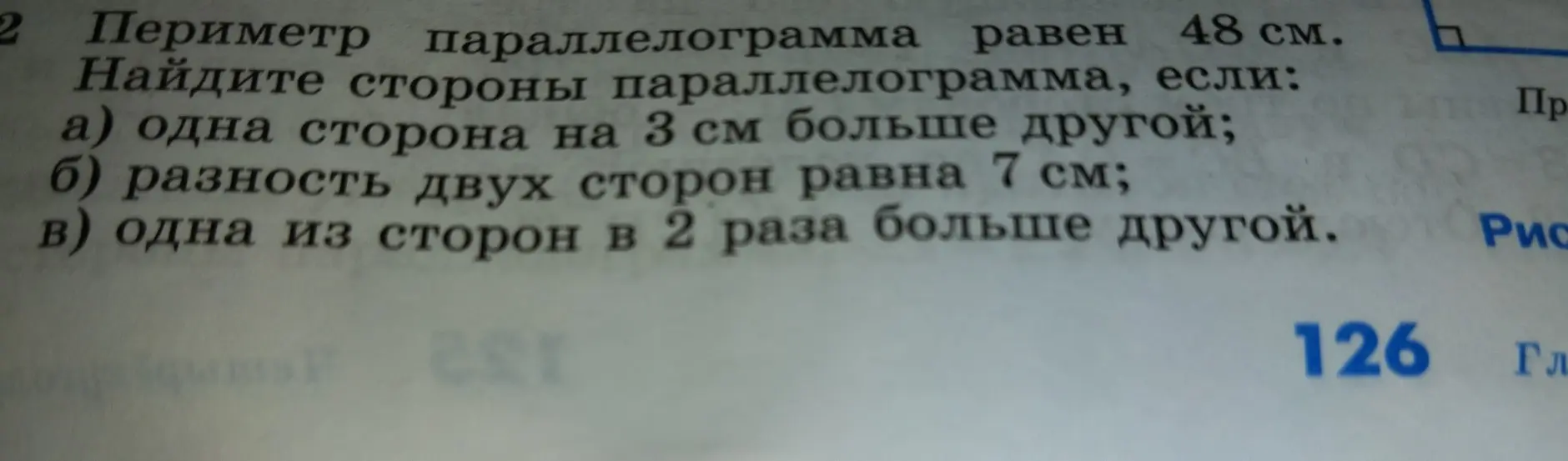 Помоги мне найти стороны параллелограмма, если периметр равен 48 см, а одна сторона на 3 см больше другой