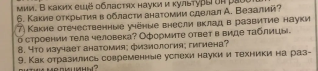 Какие отечественные учёные внесли вклад в развитие науки о строении тела человека?