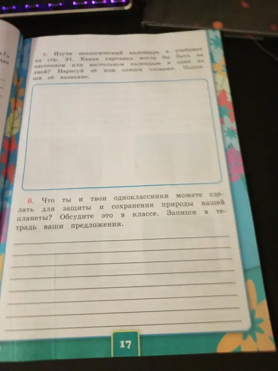 Что я и мои одноклассники можете сделать для защиты и сохранения природы нашей планеты?
