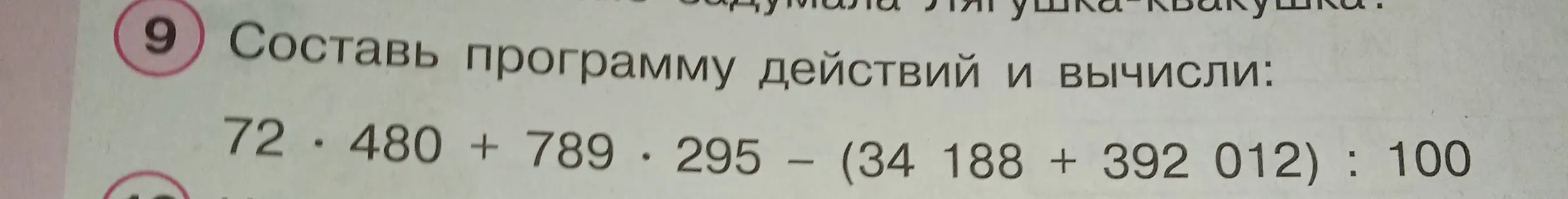 Составь программу действий и вычисли: 72 * 480 + 789 * 295 - (34 188 + 392 012) : 100
