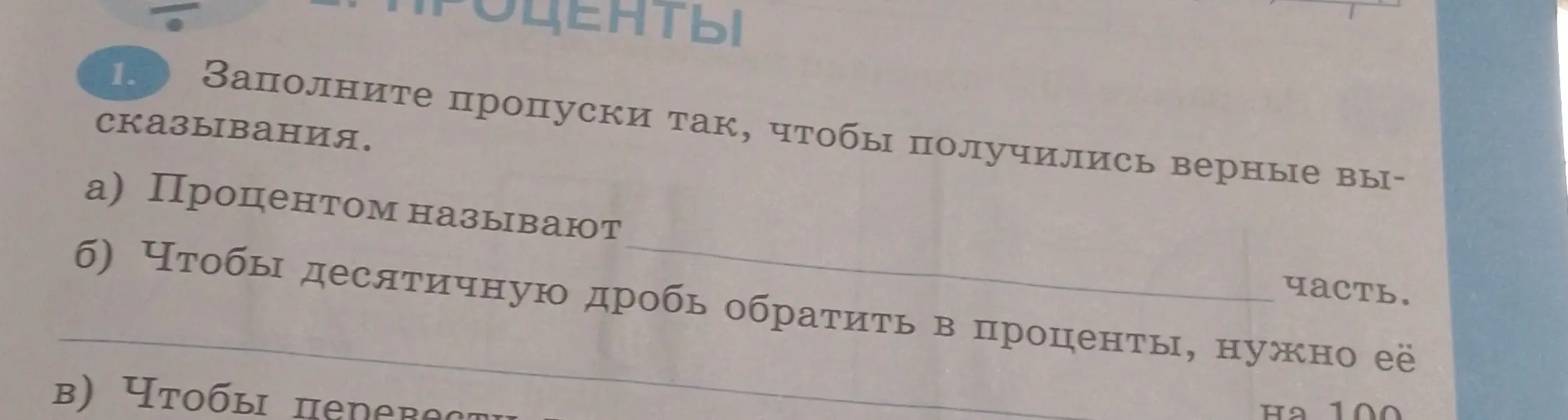 Заполни пропуски, чтобы получились верные высказывания: Процентом называют ... часть.