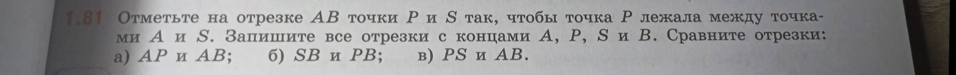 Объясни, как отметить на отрезке AB точки P и S так, чтобы точка P лежала между точками A и S, записать все отрезки с концами A, P, S и B, и сравнить отрезки AP и AB