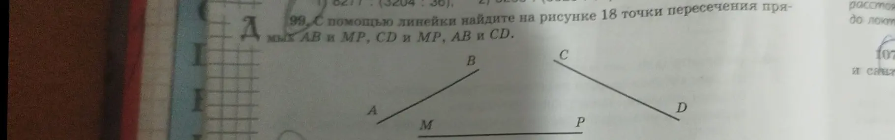 Можешь ли ты помочь найти точки пересечения прямых AB и MP, CD и MP, AB и CD с помощью линейки?
