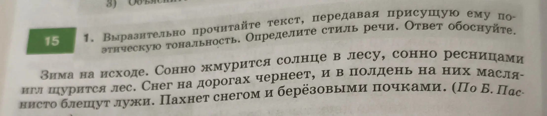 Помоги определить стиль речи текста: "Зима на исходе. Сонно жмурится солнце в лесу..." и обоснуй ответ.