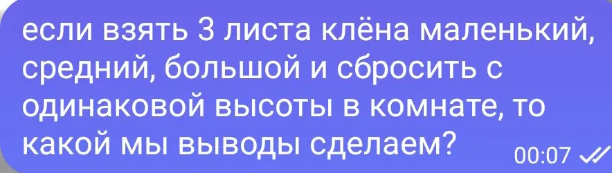 Какой вывод можно сделать, если взять 3 листа клёна (маленький, средний, большой) и сбросить с одинаковой высоты в комнате?