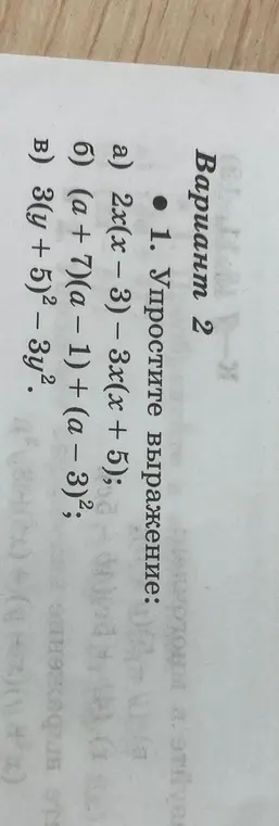 Ты просишь упростить выражения: 2x(x-3) – 3x(x + 5)