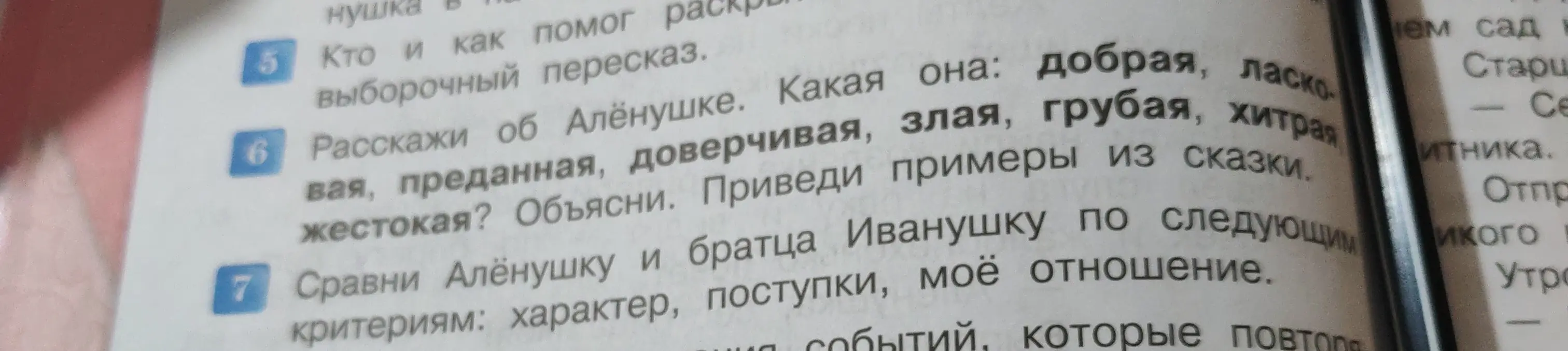 Расскажи об Алёнушке. Какая она: добрая, ласковая, преданная, доверчивая, злая, грубая, хитрая, жестокая? Объясни. Приведи примеры из сказки.