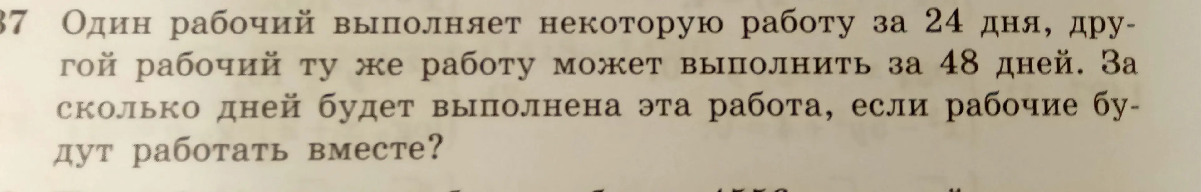 Как найти, за сколько дней будет выполнена работа, если один рабочий выполняет её за 24 дня, а другой за 48 дней?