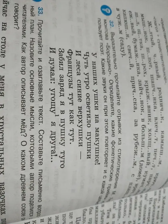 Определи, какие фонетические приемы использует поэт в стихотворении «Бородино» и составь письменно вопросный план текста.