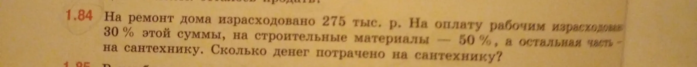 Ты просишь меня вычислить, сколько денег потрачено на сантехнику, если на ремонт дома израсходовано 275 тыс. рублей, на оплату рабочим израсходовано 30% этой суммы, на строительные материалы – 50%.