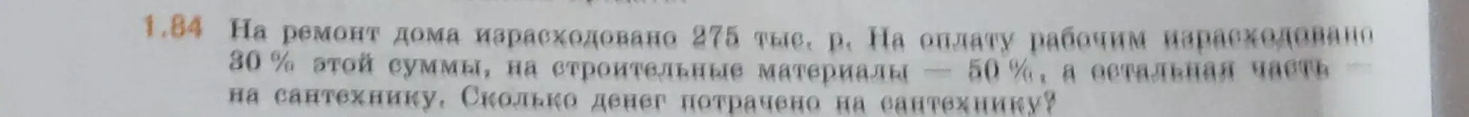 Ты просишь меня вычислить, сколько денег потратили на сантехнику, если на ремонт дома израсходовано 275 тыс. р., на оплату рабочим израсходовано 30% этой суммы, на строительные материалы - 50%.