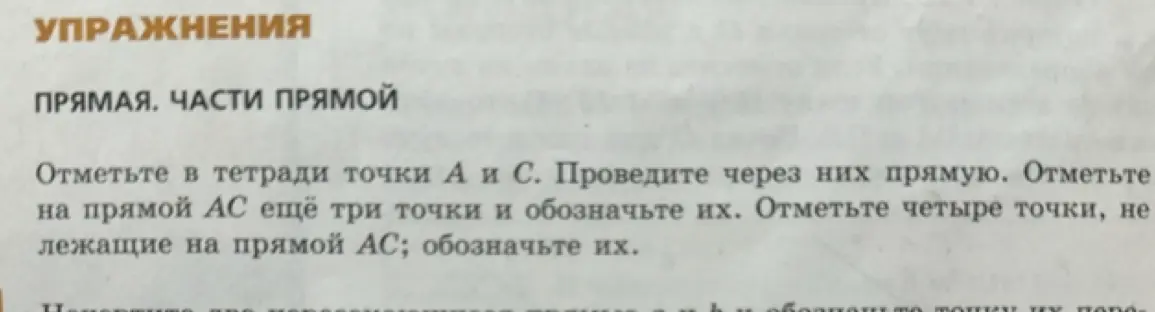Ты просишь отметить в тетради точки А и С, провести через них прямую, отметить на прямой АС ещё три точки и обозначить их, отметить четыре точки, не лежащие на прямой АС, обозначить их.