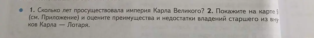 Определи, сколько лет просуществовала империя Карла Великого