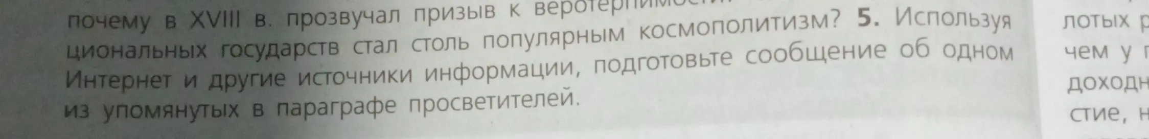 Используя интернет и другие источники информации, ты просишь подготовить сообщение об одном из упомянутых в параграфе просветителей.
