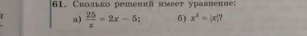 Объясни, сколько решений имеет уравнение 25/x = 2x - 5