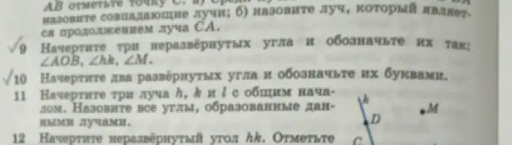 Объясни, как выполнить задания по геометрии: 9. Начерти три неразвёрнутых угла и обозначь их так: \(\angle AOB\), \(\angle hk\), \(\angle M\); 10. Начерти два развёрнутых угла и обозначь их буквами.