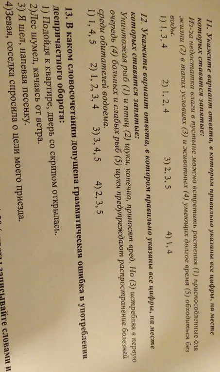 Укажи варианты ответа в заданиях 11 и 12, в котором правильно указаны все цифры, на месте которых ставятся запятые. В задании 13 определи, в каком словосочетании допущена грамматическая ошибка в употреблении деепричастного оборота