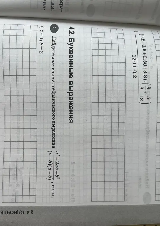 Помоги мне найти значение алгебраического выражения a²+2ab+b²/(a+b)(a−b), если a = 1; b = 2