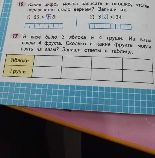 Какие цифры можно записать в окошко, чтобы неравенство стало верным? В вазе было 3 яблока и 4 груши. Из вазы взяли 4 фрукта. Сколько и какие фрукты могли взять из вазы?