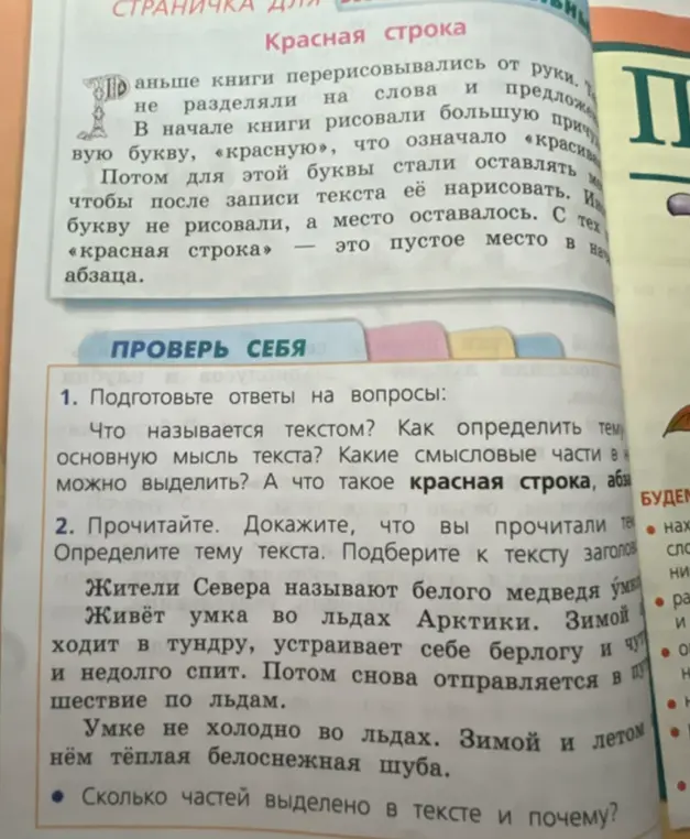 Ответь на вопросы: Что называется текстом? Как определить тему, основную мысль текста? Какие смысловые части можно выделить? А что такое красная строка, абзац?