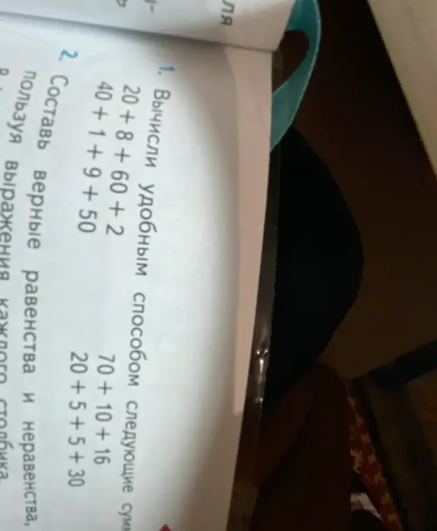 Вычисли удобным способом следующие суммы: 20+8+60+2
