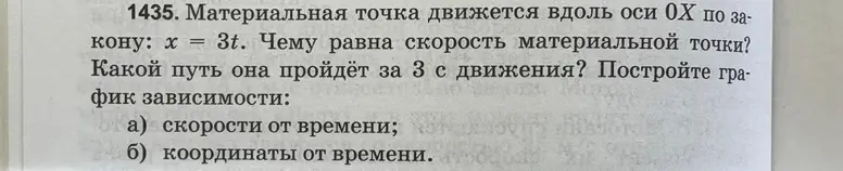 Ты просишь найти скорость материальной точки, определить путь за 3 секунды и построить графики зависимости скорости и координаты от времени, если материальная точка движется вдоль оси OX по закону x = 3t.