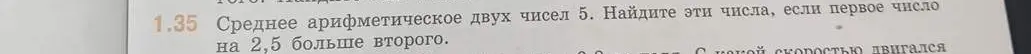 Ты просишь меня найти два числа, зная, что их среднее арифметическое равно 5, и первое число на 2,5 больше второго.