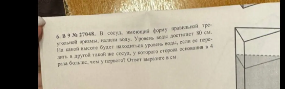 Как найти высоту уровня воды, если ее перелить в другой сосуд, у которого сторона основания в 4 раза больше, чем у первого?