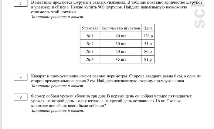 Помоги решить задачи 7, 8 и 9 по математике.