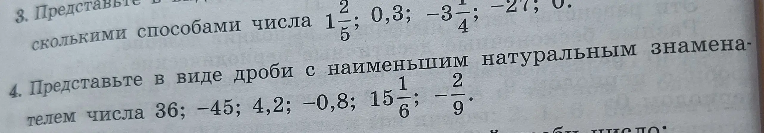 Можешь представить разными способами числа $1 \frac{2}{5}$; 0,3; $-3 \frac{1}{4}$; -27; 0 и представить в виде дроби с наименьшим натуральным знаменателем числа 36; -45; 4,2; -0,8; $15 \frac{1}{6}$; $-\frac{2}{9}$?