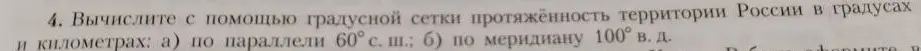 Вычисли протяжённость территории России в градусах и километрах: а) по параллели 60° с. ш.