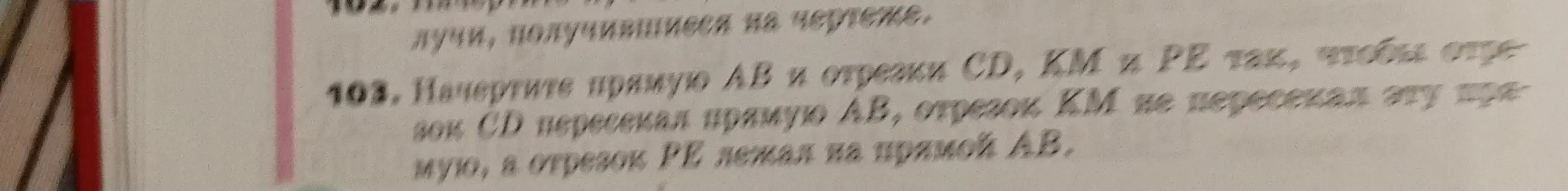 Ты просишь начертить прямую AB и отрезки CD, KM и PE так, чтобы отрезок CD пересекал прямую АВ, отрезок КМ не пересекал эту прямую, а отрезок РЕ лежал на прямой АВ.