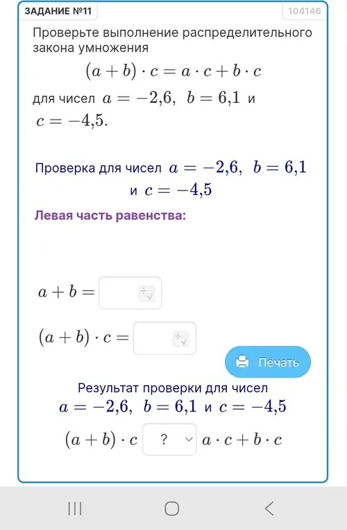 Проверь выполнение распределительного закона умножения (a+b) * c = a * c+b * c для чисел a = -2,6, b = 6,1 и c = -4,5