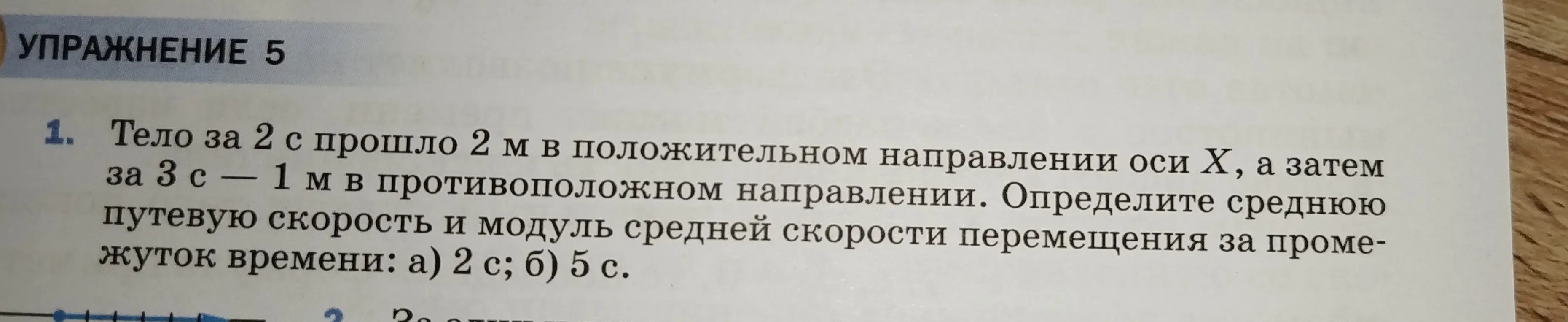 Ты просишь меня определить среднюю путевую скорость и модуль средней скорости перемещения за промежуток времени 2 с и 5 с, если тело за 2 с прошло 2 м в положительном направлении оси Х, а затем за 3 с - 1 м в противоположном направлении.