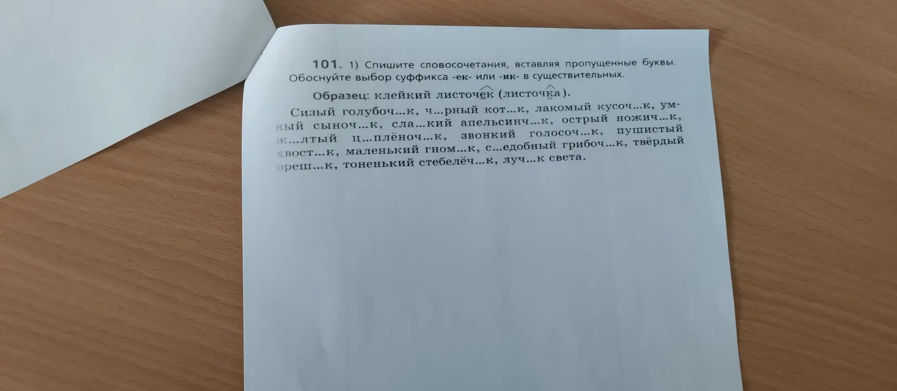 Спиши словосочетания, вставляя пропущенные буквы в суффиксах -ек- или -ик- в существительных
