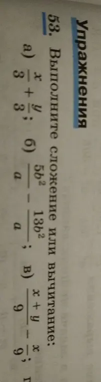 Выполни сложение или вычитание: a) x/3 + y/3