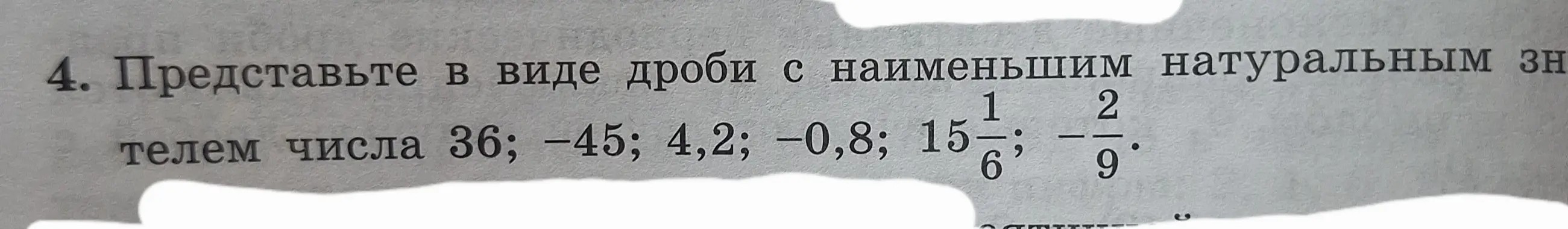 Представь числа 36; -45; 4,2; -0,8; 15 1/6; 2/9 в виде дроби с наименьшим натуральным знаменателем.