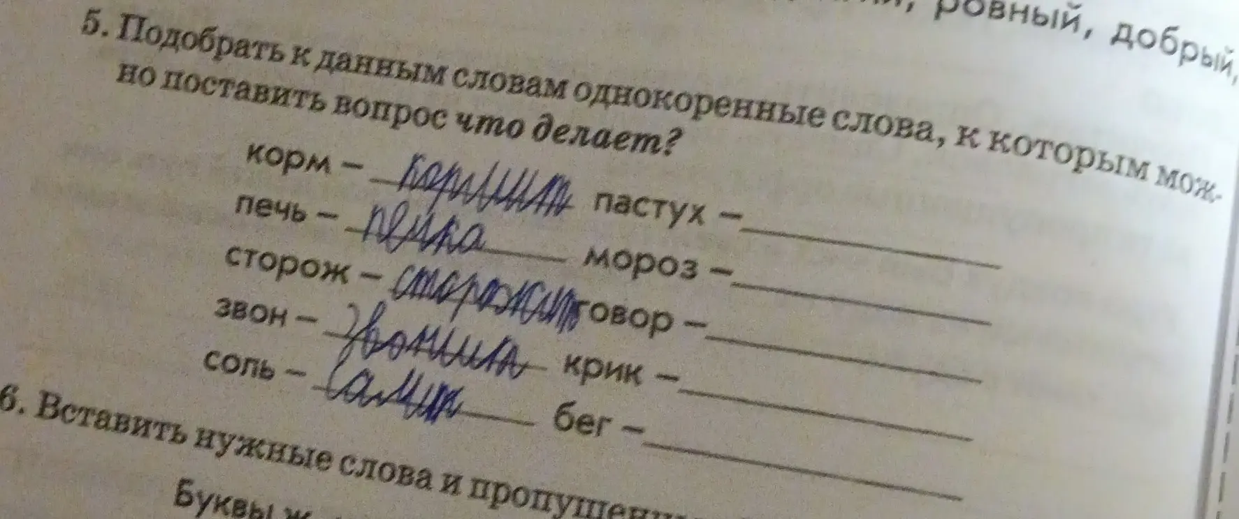 Подбери к словам "корм", "печь", "сторож", "звон", "соль", "бег" однокоренные слова, к которым можно поставить вопрос "что делает?"