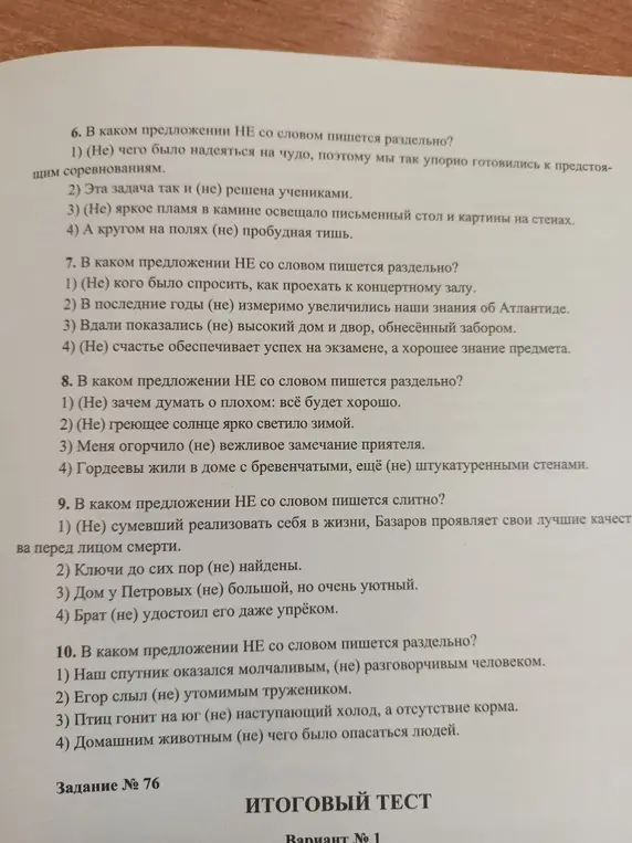 Определишь, в каких предложениях НЕ со словом пишется раздельно и слитно (задания 6, 7, 8, 9, 10)
