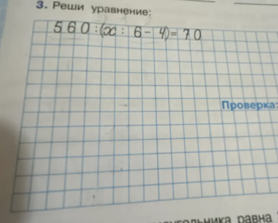 Реши уравнение 560:(x:6-4)=70