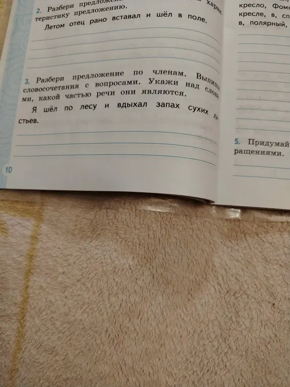 Помоги разобрать предложение "Я шёл по лесу и вдыхал запах сухих листьев" по членам и выписать словосочетания с указанием частей речи