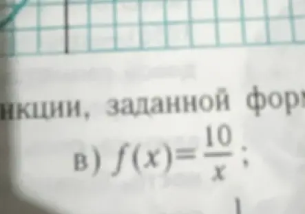 Ты просишь объяснить, что такое функция f(x) = 10/x