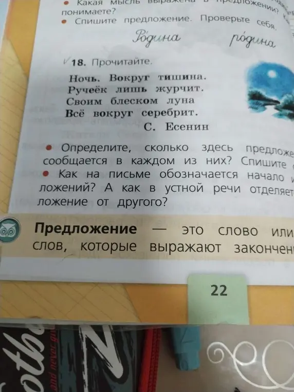 Определи, сколько предложений в стихотворении С. Есенина 'Ночь. Вокруг тишина...'
